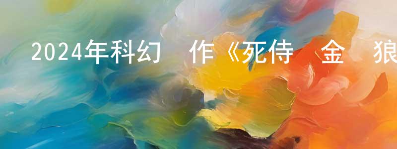 陳安強發布2024年科幻動作《死侍與金剛狼》BD中英雙字迅雷下載_深夜電影